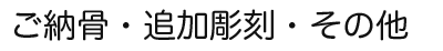 ご納骨・追加彫刻・その他