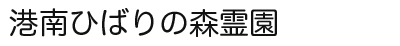 港南ひばりの森霊園