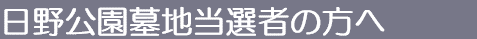 日野公園墓地当選者の方へ